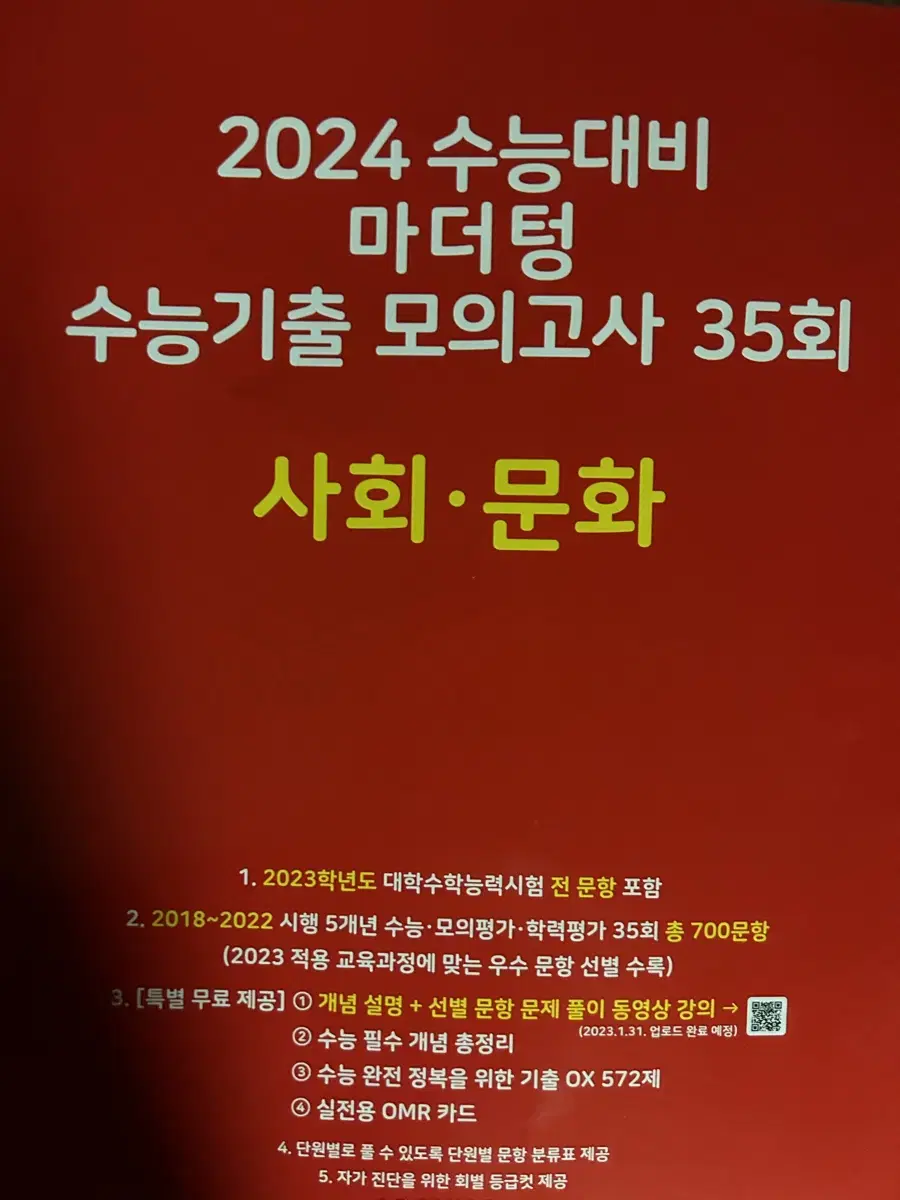 2024 수능대비 사회문화 마더텅